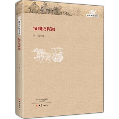 正版包邮汉魏史探微高凯大象出版社9787534780370