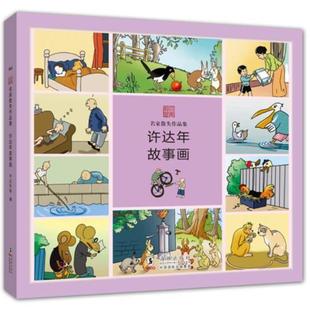 编海豚出版 正版 许达年故事画许达年 名家散失作品集 社9787511011022 包邮