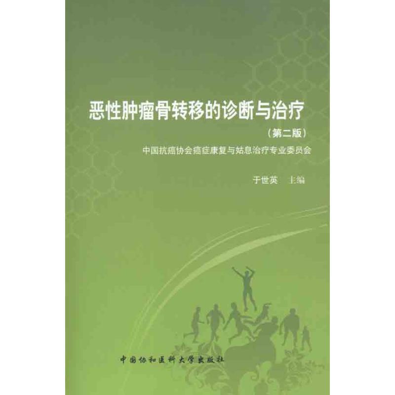 正版包邮恶性肿瘤骨转移的诊断与治疗于世英　主编中国协和医科大学出版社9787811365764