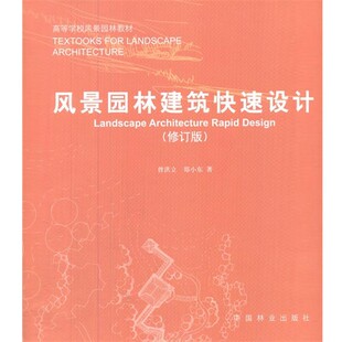 正版包邮风景园林建筑快速设计曾洪立,郑小东　著中国林业出版社9787503879876
