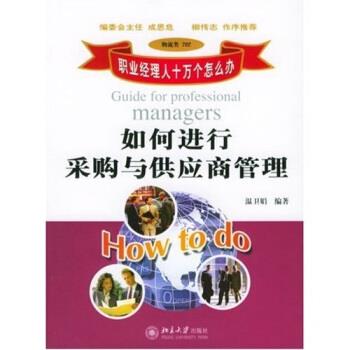正版包邮职业经理人十万个怎么办:如何进行采购与供应商管理温卫
