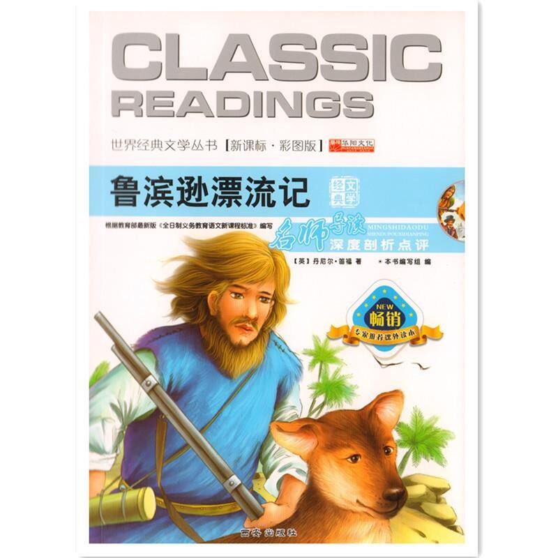 正版包邮世界经典文学丛书 鲁滨逊漂游记《青少版世界经典文学丛书》编写组 编西安出版社9787554100981