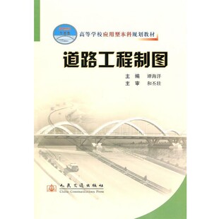 正版包邮道路工程制图高等学校本科规划教材谭海洋 主编人民交通出版社9787114073267