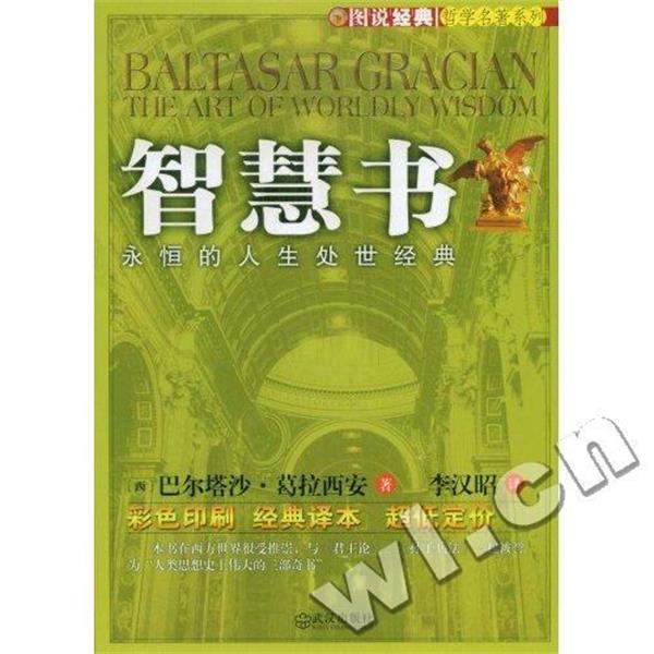 正版包邮智慧书:永恒的人生处世经典巴尔塔沙·葛拉西安 (Gracian Baltasar), 李汉昭武汉出版社9787543041370