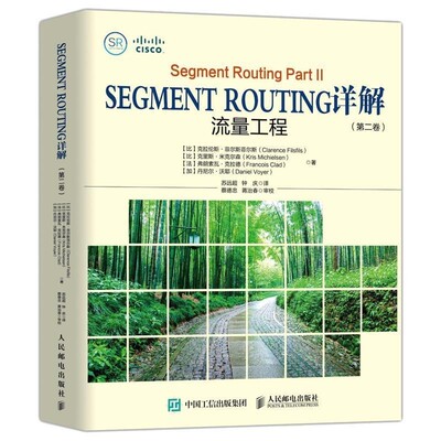 正版包邮Segment Routing详解 第二卷 流量工程[比]克拉伦斯·菲尔斯菲尔斯,克里斯·米克尔森,弗朗人民邮电出版社9787115518095