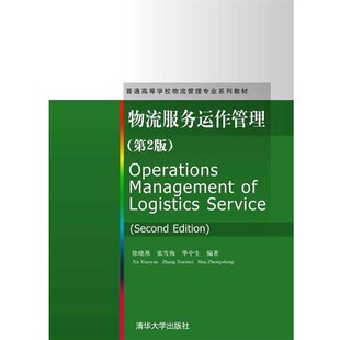 正版包邮物流服务运作管理徐晓燕　等编著清华大学出版社9787302393931
