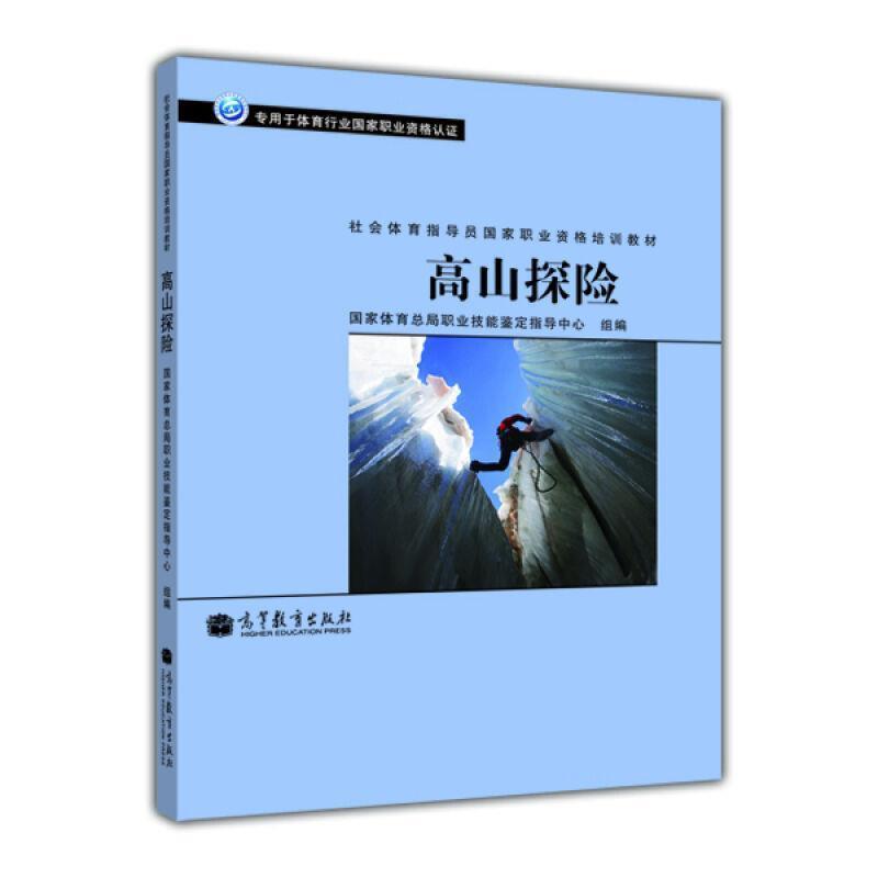 正版包邮社会体育指导员国家职业资格培训教材:高山探险国家体育总局社会体育指导中心 编高等教育出版社9787040341164