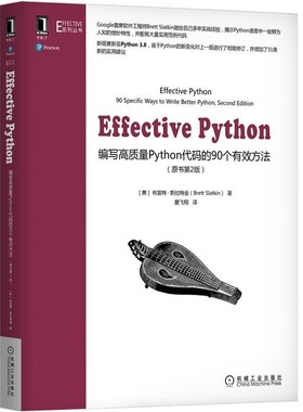 正版包邮Effective Python：编写高质量Python代码的90个有效方法布雷特·斯拉特金(BrettSlatkin)机械工业出版社9787111674023