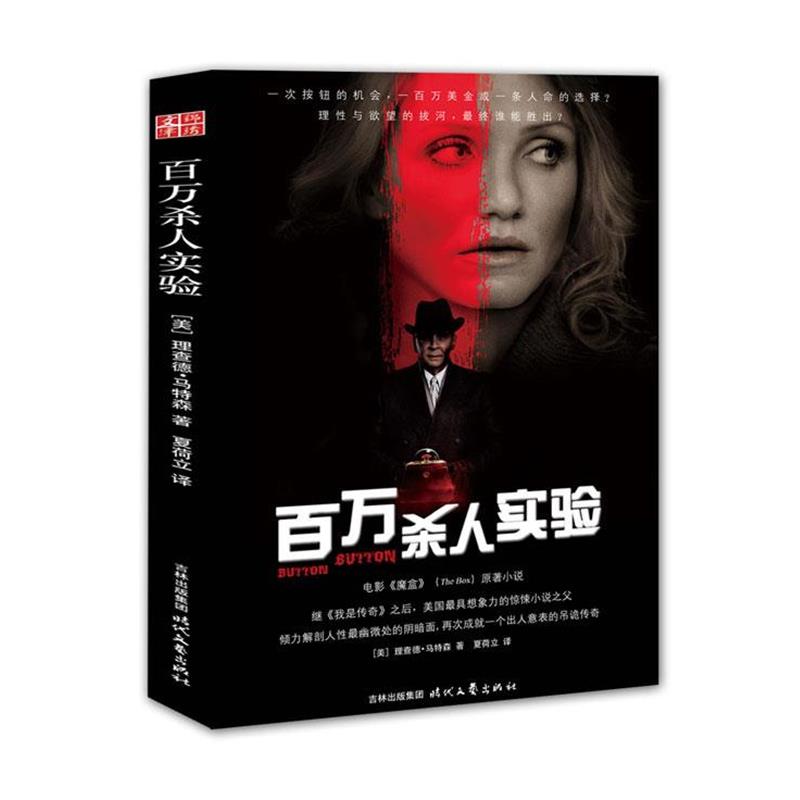 正版包邮百万杀人实验(美)马特森　著,夏荷立　译时代文艺出版社9787538732054