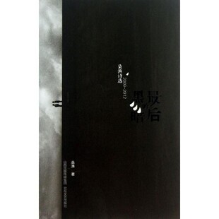 正版包邮最后的黑暗:对羞耻感的某种回应朵渔　著北岳文艺出版社9787537838900