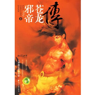 正版包邮邪帝苍龙传II寒香寂寞 著花山文艺出版社9787806739563