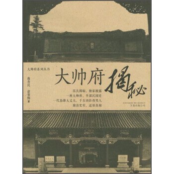 正版包邮大帅府揭秘曲香昆,赵菊梅 著万卷出版公司9787547030660