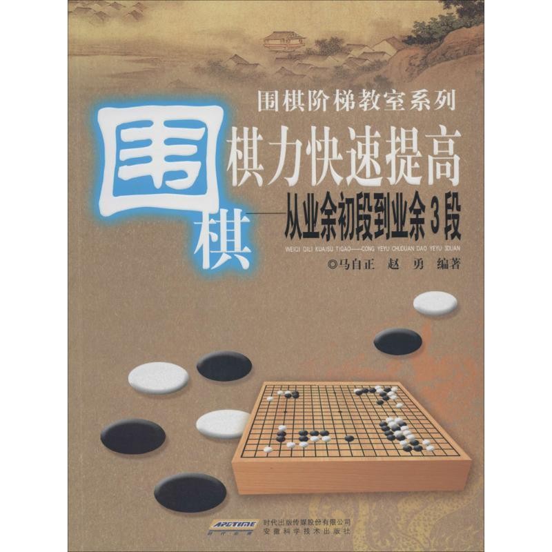 正版包邮围棋棋力快速提高:从业余初段到业余3段马自正,赵勇安徽科学技术出版社9787533762940
