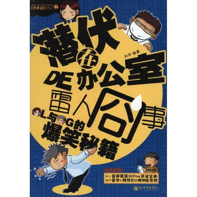 正版包邮潜伏在办公室的雷人囧事刘华　编著新世界出版社9787510410963