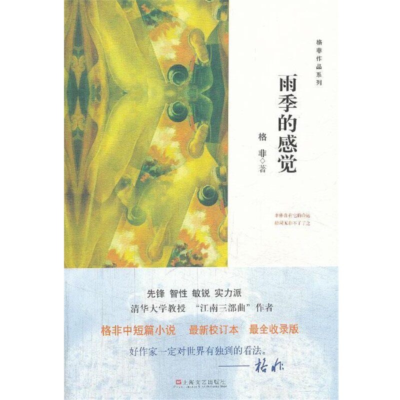 正版包邮雨季的感觉-格非作品格非上海文艺出版社9787532151356