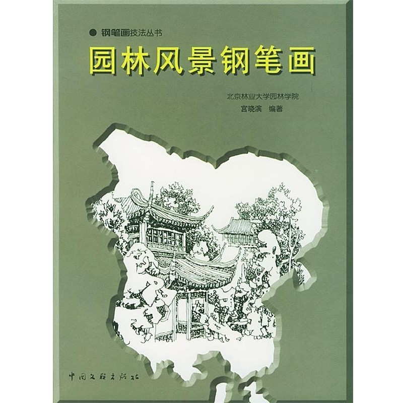 正版包邮园林风景钢笔画宫晓滨 编著中国文联出版社9787505941618