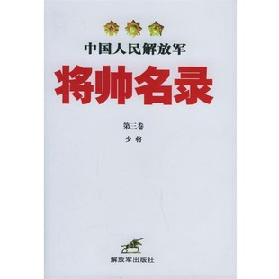 正版包邮中国人民解放军将帅名录星火燎原编辑部 编中国人民解放军出版社9787506550574