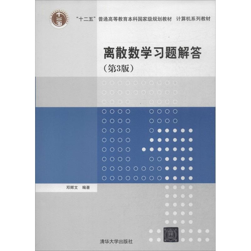 正版包邮离散数学习题解答邓辉文 著清华大学出版社9787302331131