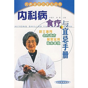 正版包邮内科病食疗与宜忌手册叶振宇,黄霖　主编羊城晚报出版社9