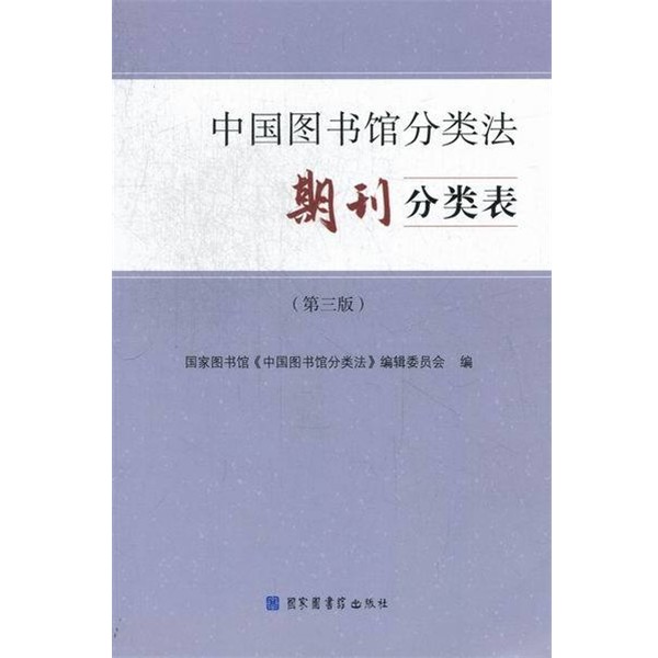 正版包邮中国图书馆分类法期刊分类表国家图书馆《中国图书馆分类法》编辑委员会　编北京图书馆出版社9787501348176