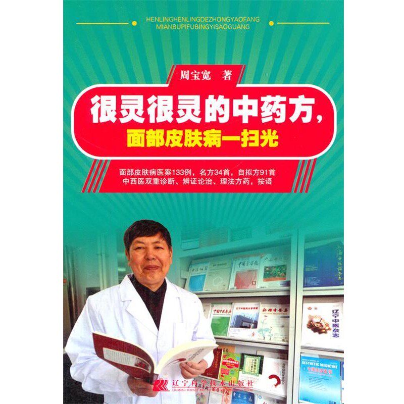 正版包邮很灵很灵的中药方,面部皮肤病一扫光周宝宽 著辽宁科学技术出版社9787538185676