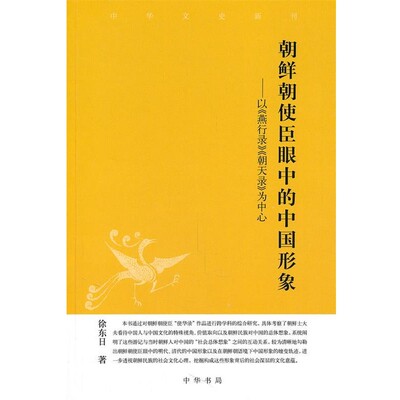 正版包邮朝鲜朝使臣眼中的中国形象--中华文史新刊徐东日 著中华书局9787101077582