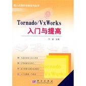 编科学出版 正版 VxWorks入门与提高邝坚 Tornado 社9787030145079 包邮