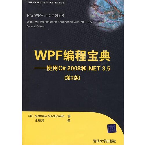 正版包邮WPF编程宝典—使用C# 2008和.NET 3.5（美）麦克唐纳　著,王德才　译清华大学出版社9787302206569