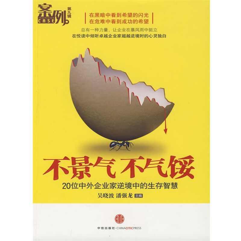 正版包邮不景气不气馁吴晓波,潘强龙　主编中信出版社9787508616841