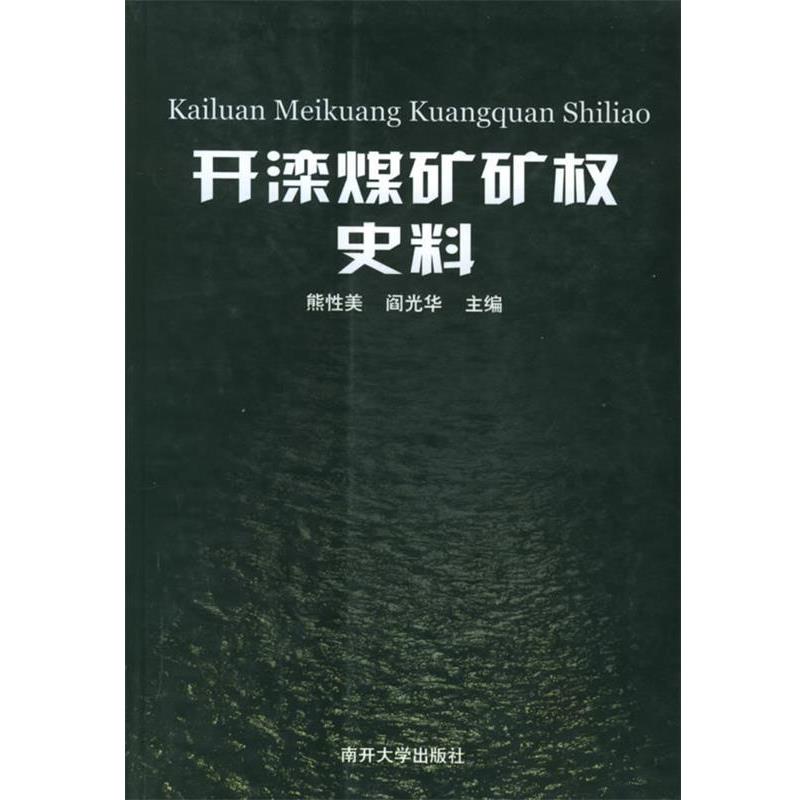 正版包邮开滦煤矿矿权史料熊性美,阎光华 主编南开大学出版社9787310020973