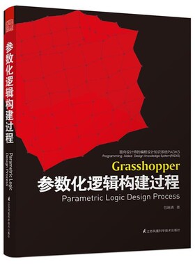 正版包邮面向设计师的编程设计知识系统PADKS-参数化逻辑构建过程包瑞清江苏科学技术出版社9787553745374