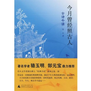 正版包邮今月曾经照古人留白　著广西师范大学出版社9787563378784