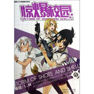 正版包邮惊爆校园-6L.M 编绘新世纪出版社9787540581251