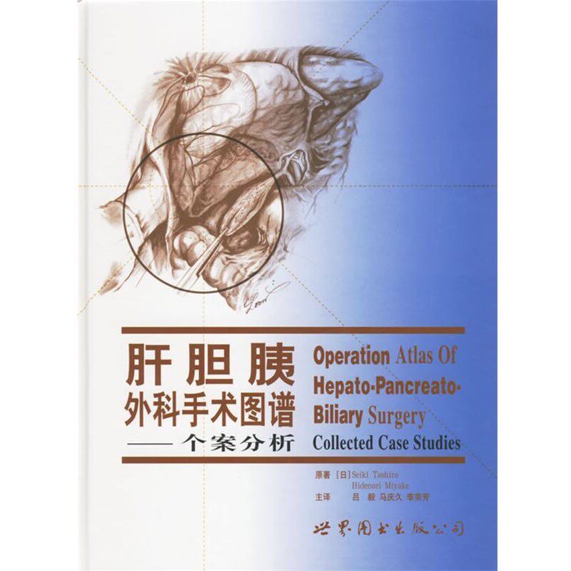 正版包邮肝胆胰外科手术图谱—个案分析(日)田代有三 著,吕毅,马庆久,李宗芳 译世界图书出版公司9787506275569