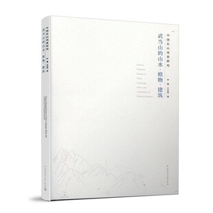 正版包邮中国名山风景研究—武当山的山水。植物。建筑李慧王向荣中国建筑工业出版社9787112245086