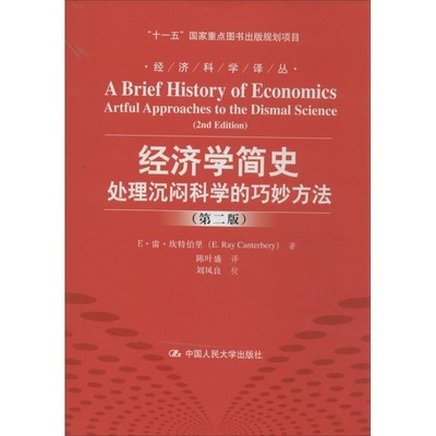 正版包邮经济学简史:处理沉闷科学的巧妙方法E·雷·坎特伯里 (E.Ray Canterbery), 刘凤良, 陈叶盛中国人民大学出版社