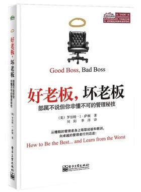 正版包邮好老板，坏老板:部属不说但你非懂不可的管理秘技Robert I. Sutton(罗伯特.I.萨顿)　著,刘阳　等译电子工业出版社