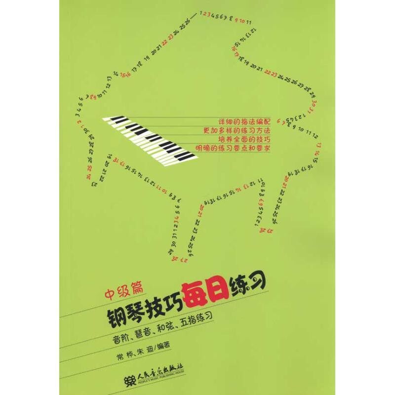 正版包邮钢琴技巧每日练习:音阶、琶音、和弦、五指练习常桦,朱迪 著人民音乐出版社9787103038727