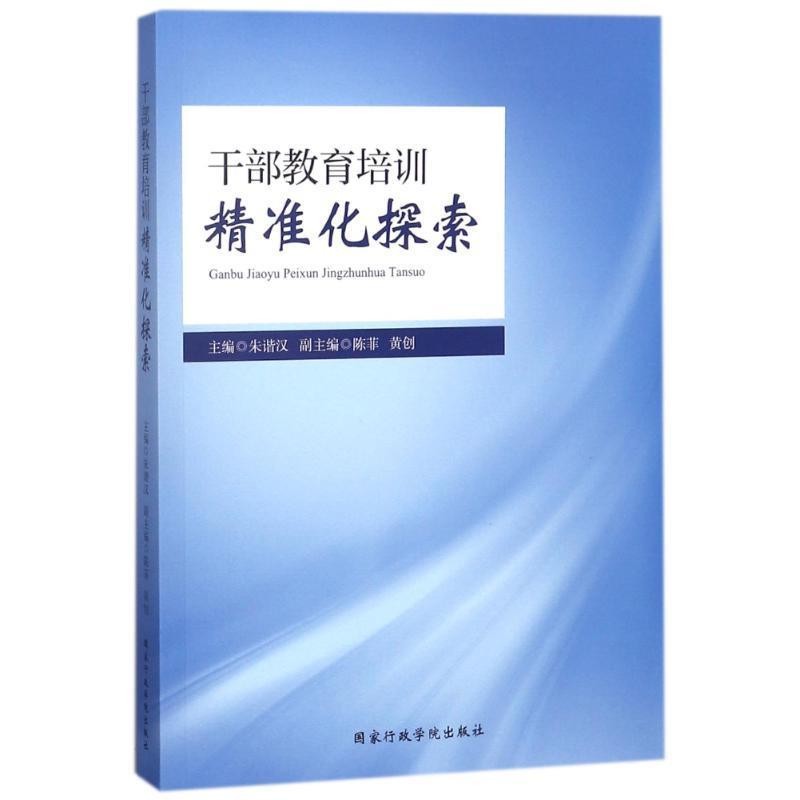 正版包邮干部教育培训精准化探索编者:朱谐汉国家行政学院出版社9787515021362