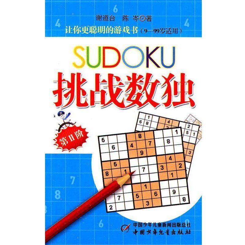 正版包邮挑战数独—全国“红领巾快乐数独”活动总教练倾情打造让你更聪明的游戏书谢道台,陈岑　著中国少年儿童出版社