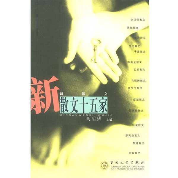 正版包邮新散文十五家马明博 主编百花文艺出版社9787530635629