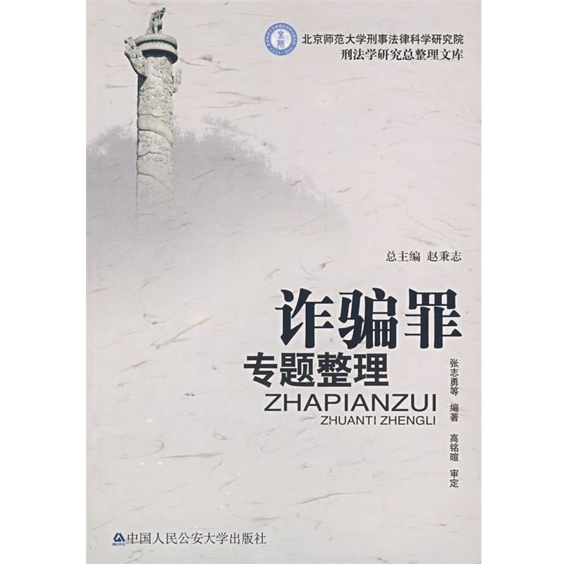 正版包邮诈骗罪专题整理张志勇,吴声　编著公安大学出版社9787811095630