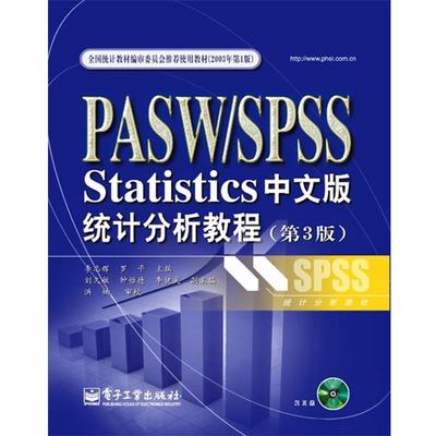 正版包邮PASW SPSS Statistics中文版统计分析教程李志辉,罗平 主编电子工业出版社9787121119446