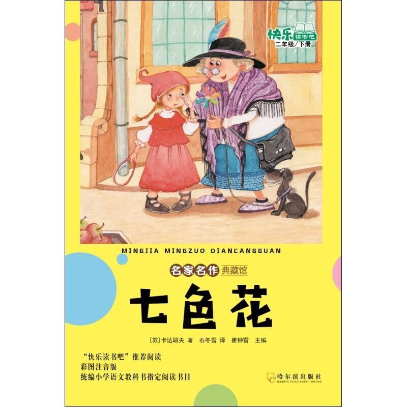 正版包邮七色花(苏)卡达耶夫哈尔滨出版社9787548444879