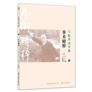 著世界图书出版 正版 拳术精粹张力 马振邦武学集3 公司9787510056253 包邮