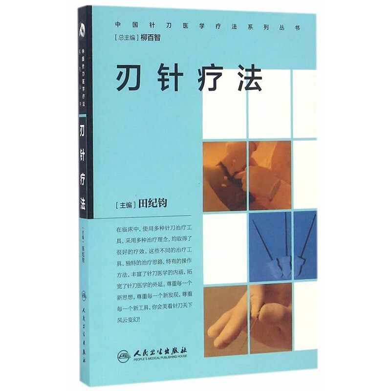 正版包邮刃针疗法田纪钧　主编人民卫生出版社9787117232647
