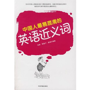 正版包邮中国人易浑淆的英语近义词浩瀚,陈鲁宁,姜娟 编著中国书籍出版社9787506805636