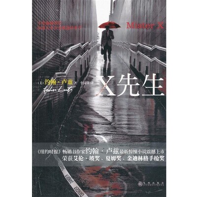 正版包邮X先生(美)卢兹　著,李同良　译九州出版社9787510814280