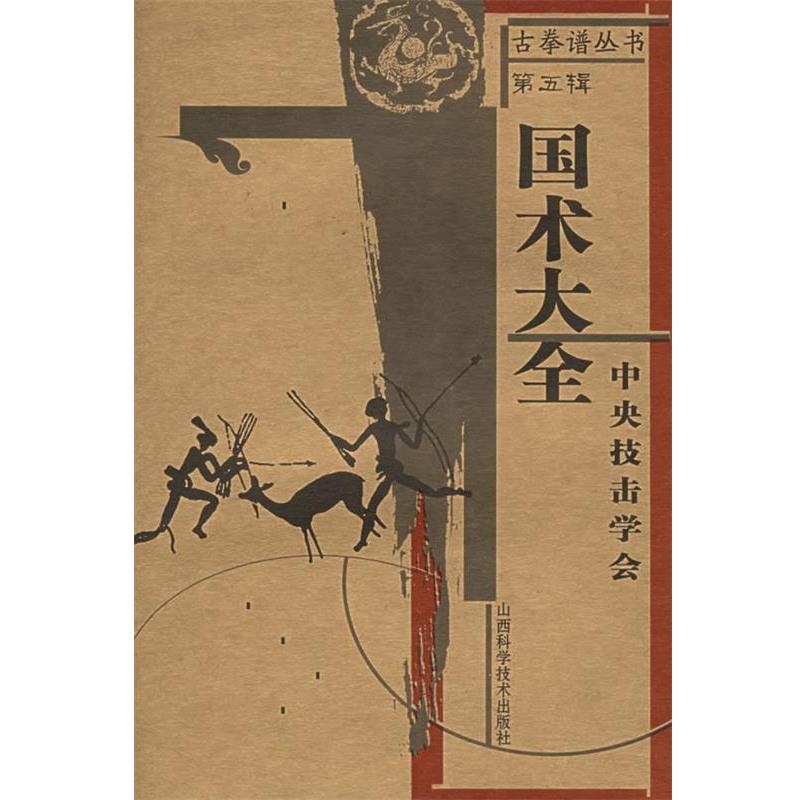 正版包邮120国术大全中央技击学会 编山西科学技术出版社9787537725521