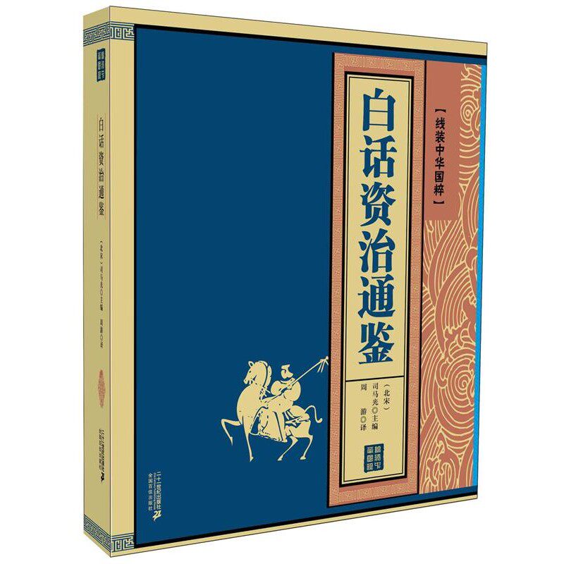 正版包邮白话资治通鉴 线装中华国粹系列司马光二十一世纪出版社9787556803651